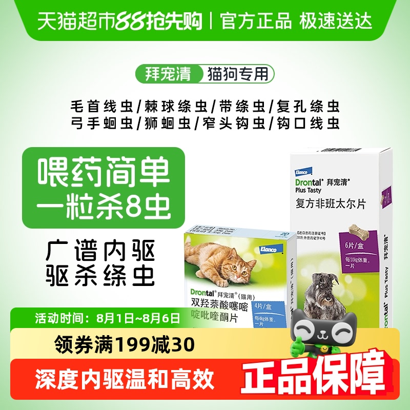 拜宠清针对幼成犬猫宠物驱虫药
