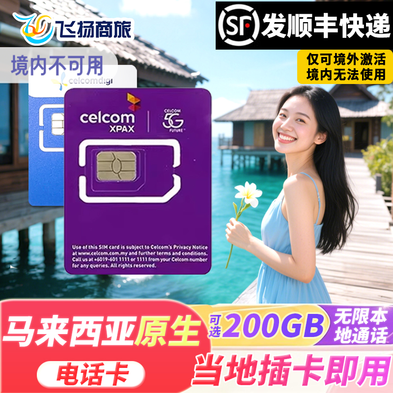 马来西亚celcom4G/5G手机旅游电话卡无限3G流量上网吉隆坡兰卡威