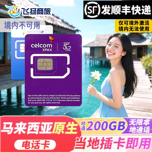 马来西亚电话卡