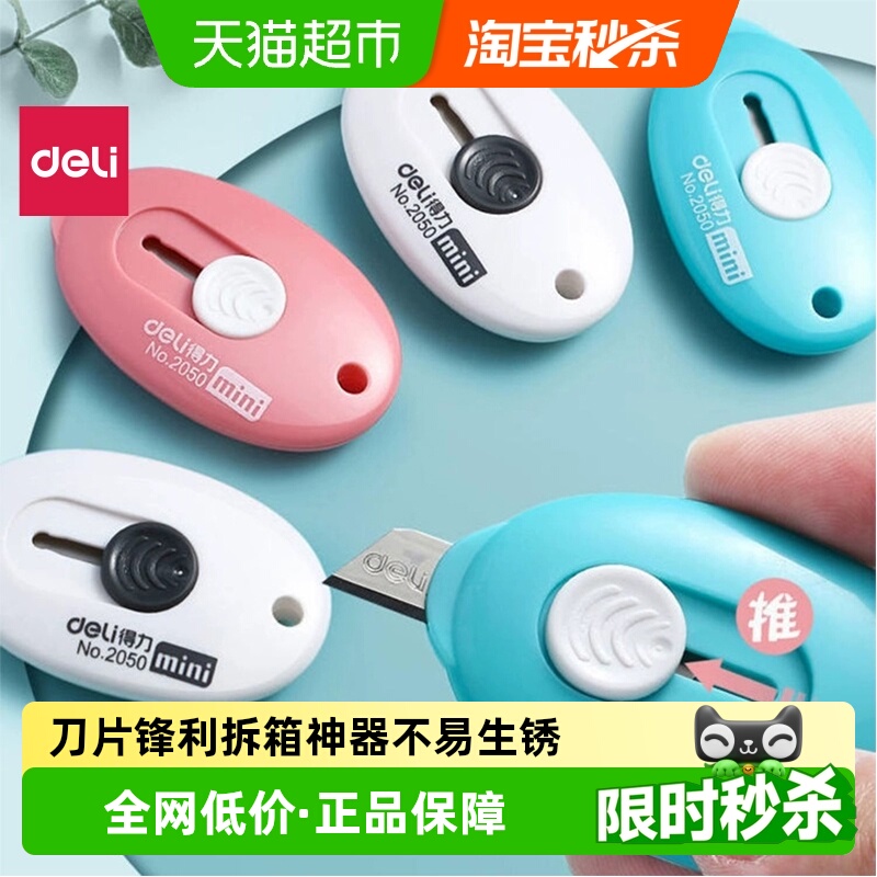 得力开箱神器迷你美工刀
