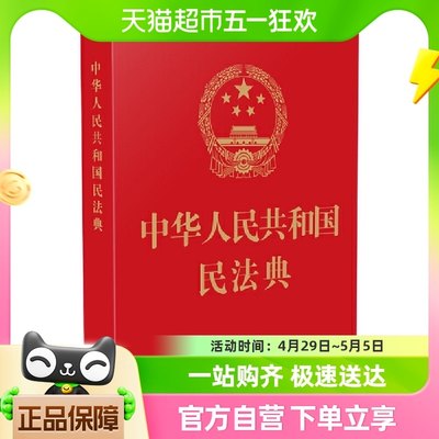 中华人民共和国民法典红皮烫金版 64开 法律法规 新华书店