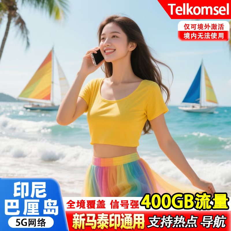 印尼巴厘岛电话卡Telkomsel400GB大流量新马泰印含通话旅游上网卡
