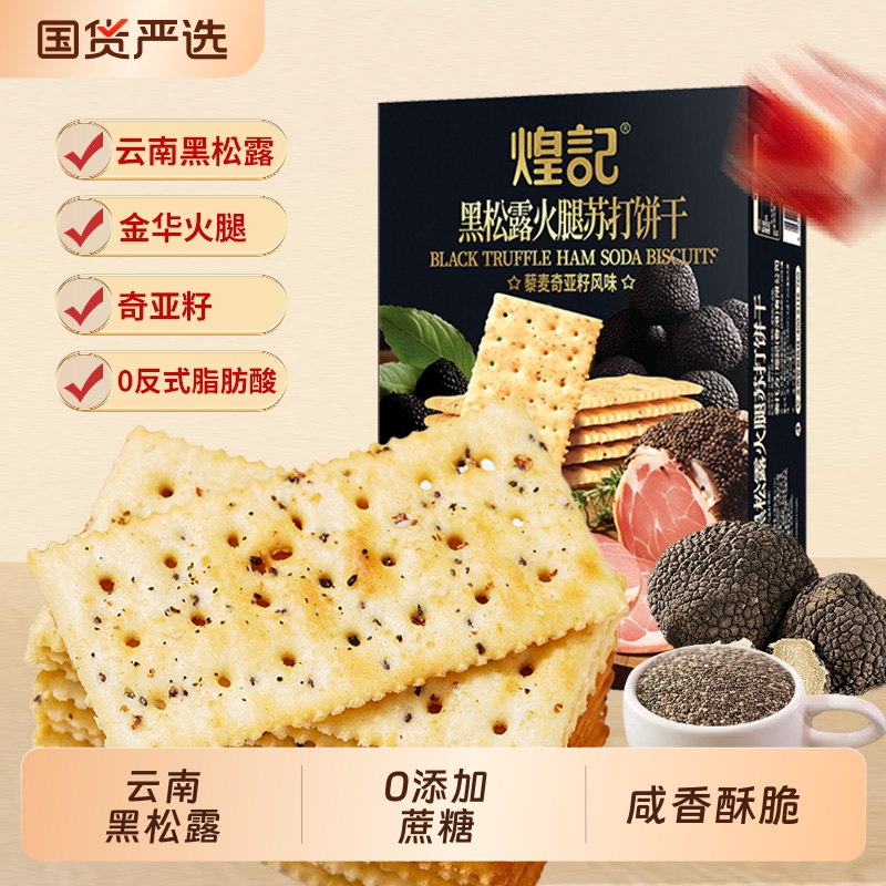 煌记黑松露火腿苏打饼干咸味无蔗糖藜麦海盐早餐代餐休闲小零食
