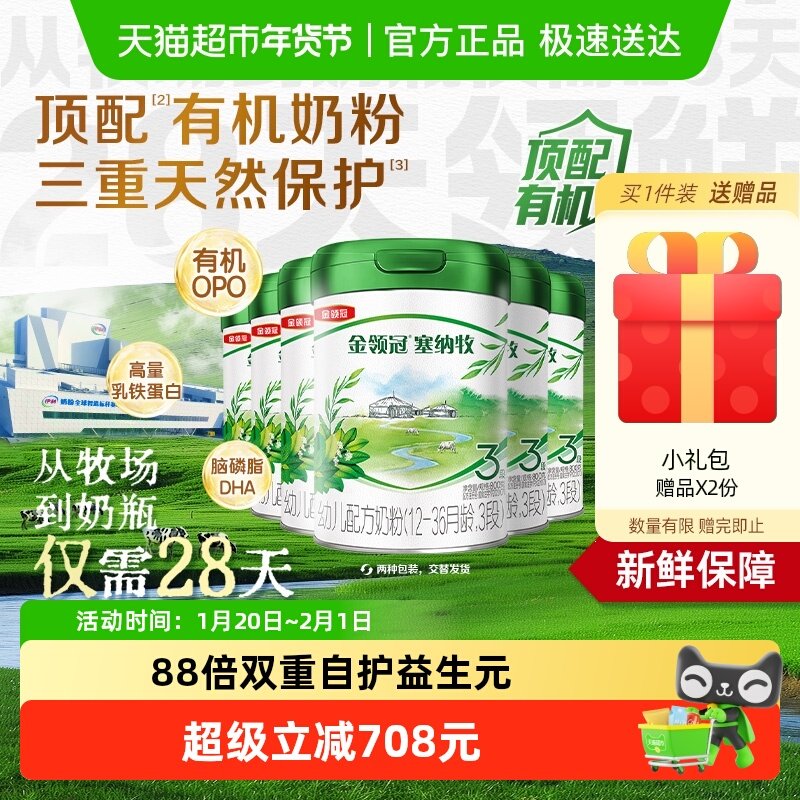 【28天新鲜营养】伊利金领冠塞纳牧3段800g×6罐1-3岁有机牛奶粉,婴童奶粉,婴幼儿牛奶粉,淘宝优惠券,粉丝福利购,淘宝优惠卷
