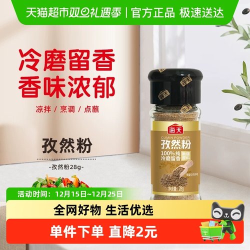 海天正宗家用撒料蘸料孜然粉28g