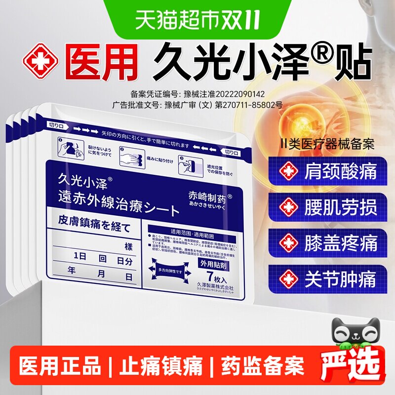 久光小泽日本九光膏贴舒筋活血止痛贴膏镇痛膏药贴原装膝盖颈椎贴