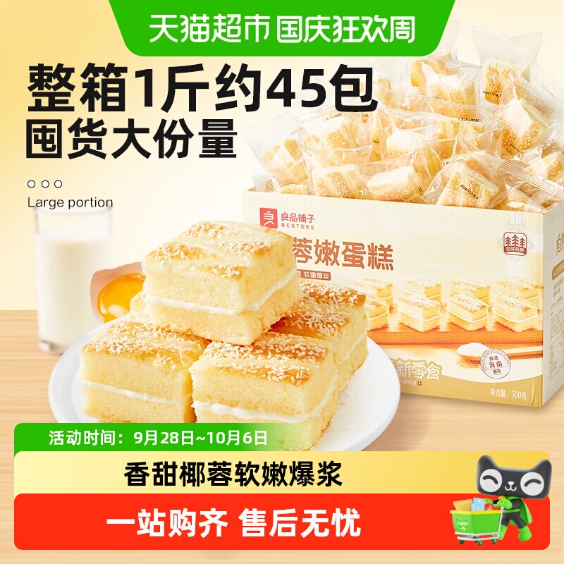 良品铺子椰蓉嫩蛋糕元气早餐图片