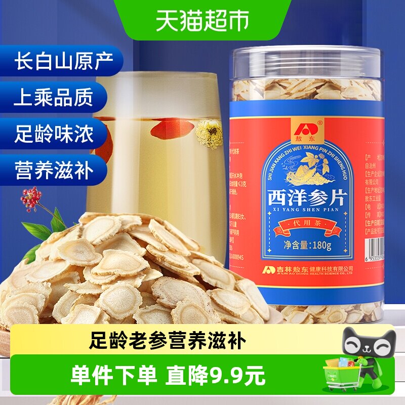 吉林敖东西洋参片西洋参切片长白山正品人参片可搭枸杞泡茶水