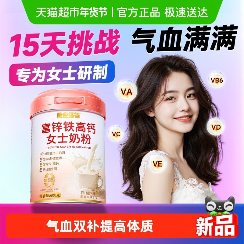 黄金搭档富锌铁高钙女士奶粉气血双补营养成人免疫力无蔗糖提高