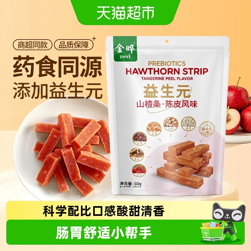 金晔益生元山楂条陈皮风味糖渍类独立包装口感软糯个大饱满零食