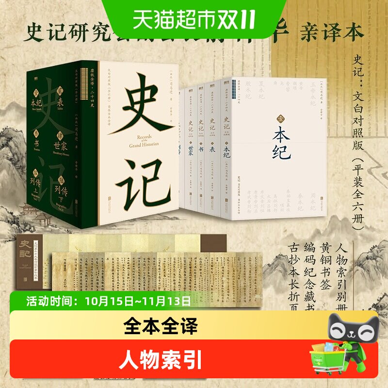 【多重增品】史记文白对照版 磁吸函套全六册 全本全译未删减大开