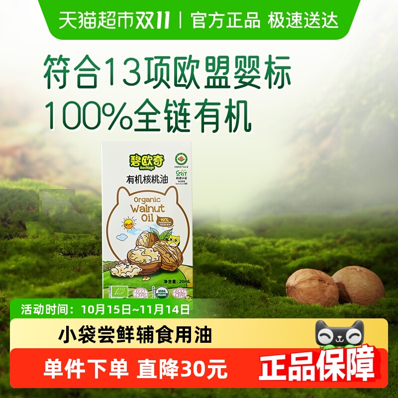 碧欧奇有机核桃油宝宝辅食用油凉拌热炒油20ml