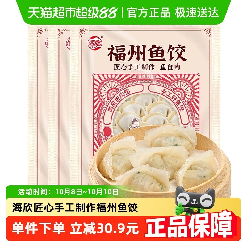 海欣福州鱼饺福建特产手工鱼皮饺