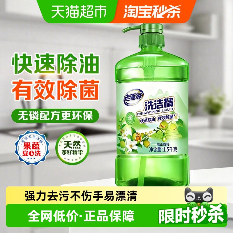 老管家高山茶籽洗洁精1.5kg