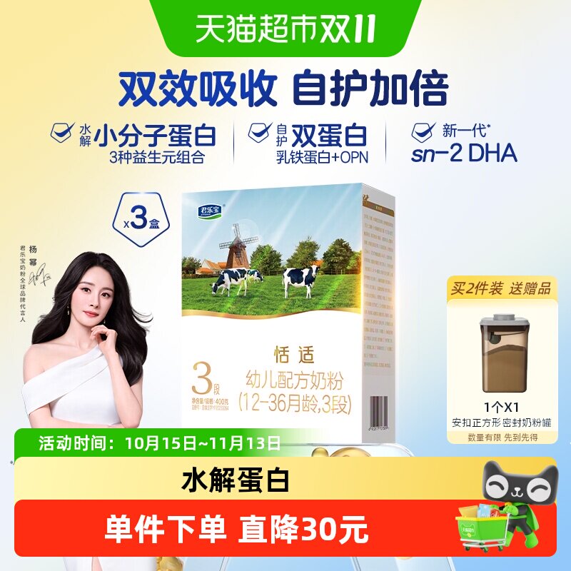 君乐宝恬适3段幼儿配方奶粉12-36个月小分子蛋白  3盒装