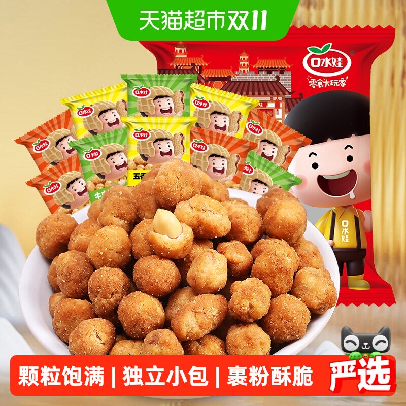 口水娃多味五香花生混合味聚会分享零食大礼包下酒菜