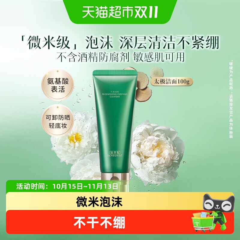 佰草集太极氨基酸洗面奶100g*1支清洁保湿卸妆紧致舒缓控油洁面