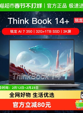 ThinkBook 14+ 锐龙版 AI 轻薄学生商务办公笔记本电脑