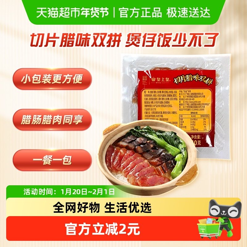 皇上皇腊肠腊肉切片腊味双拼60g煲仔饭免切上班族学生便当食材,粮油调味/速食/干货/烘焙,香肠/腊肠/烤肠,淘宝优惠券,粉丝福利购,淘宝优惠卷