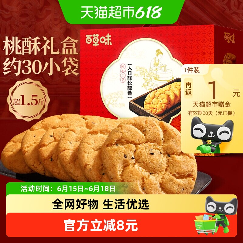 百草味桃酥礼盒800g休闲零食糕点心量贩装早餐代餐下午茶送礼