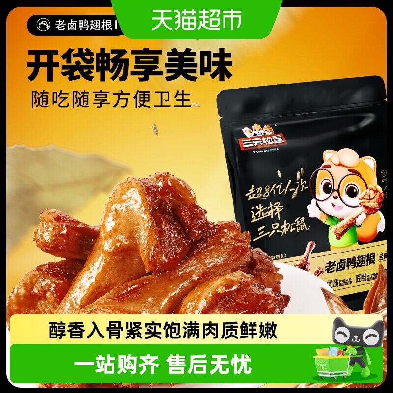 三只松鼠老卤鸭翅根熟食420g图片