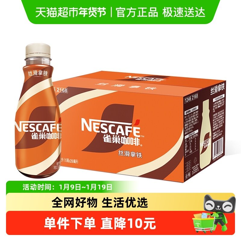 Nestle/雀巢即饮咖啡丝滑拿铁268ml*15整箱咖啡饮料爆款,咖啡/麦片/冲饮,即饮咖啡,淘宝优惠券,粉丝福利购,淘宝优惠卷