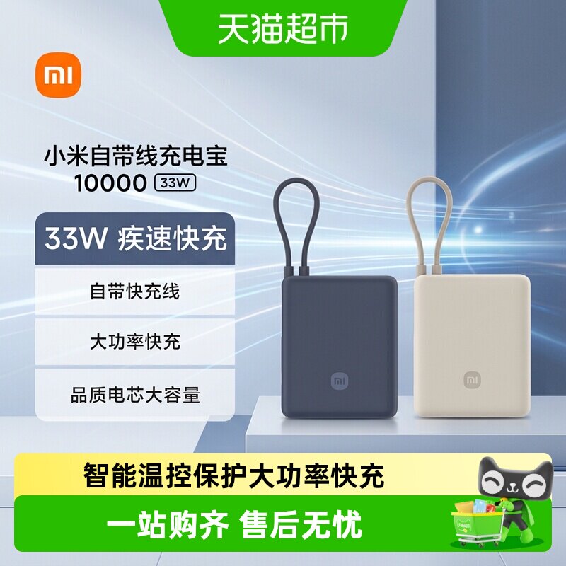 【详情页领补贴】小米自带线充电宝10000毫安33W移动电源小巧便携