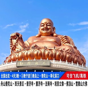 飞机/高铁舟山普陀山旅游4天3晚溪口雪窦山西天景区普济寺法雨寺