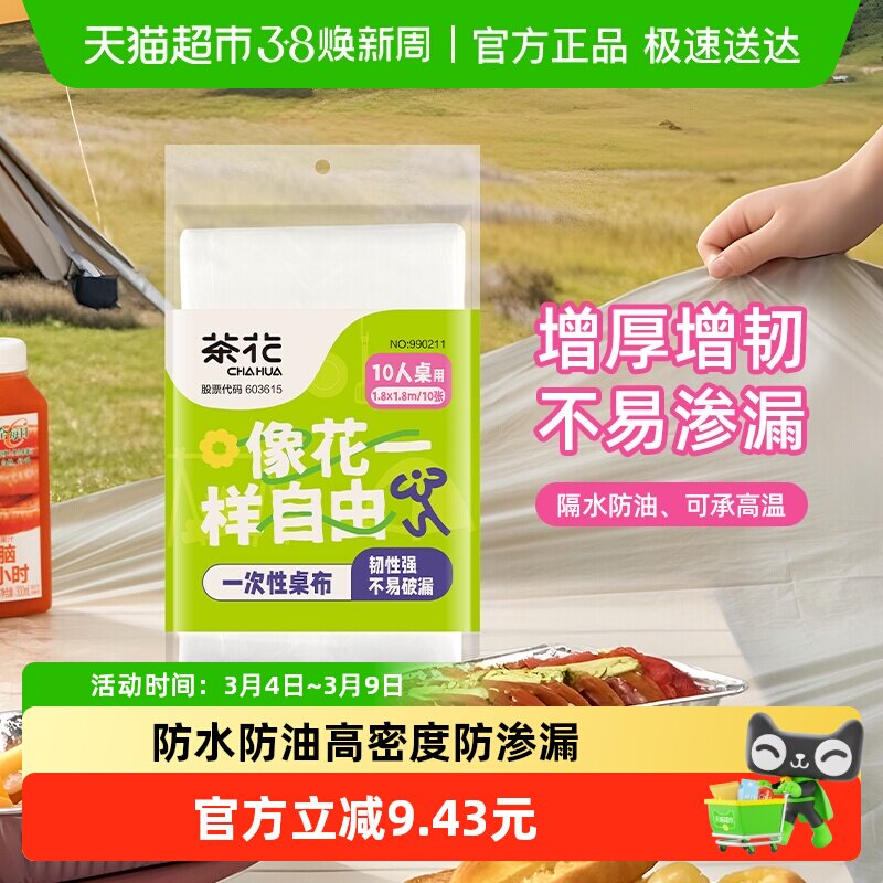 茶花一次性桌布塑料布户外野炊家用酒店台布加厚圆桌透明餐桌布