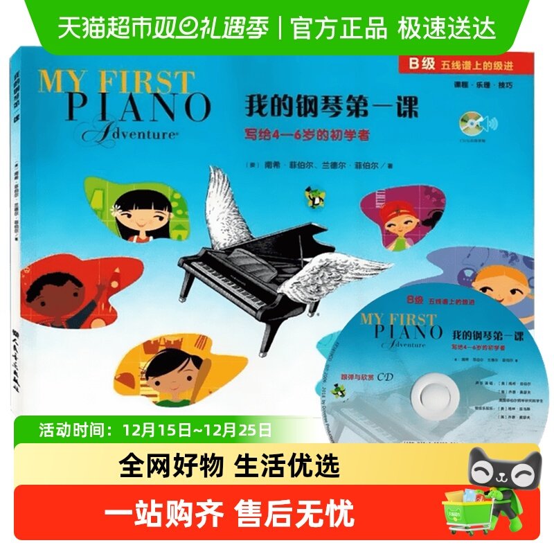 我的钢琴第一课(B级)新华书店