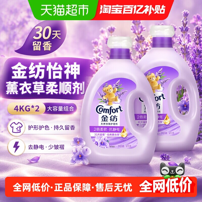 金纺怡神薰衣草柔顺剂4KG*2护形护色少皱褶 去除静电持久留香