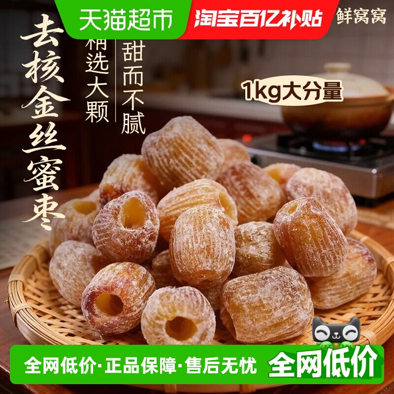 鲜窝窝干蜜枣500g*2袋端午节包粽子无核蜜枣金丝蜜枣煲汤煮粥食材