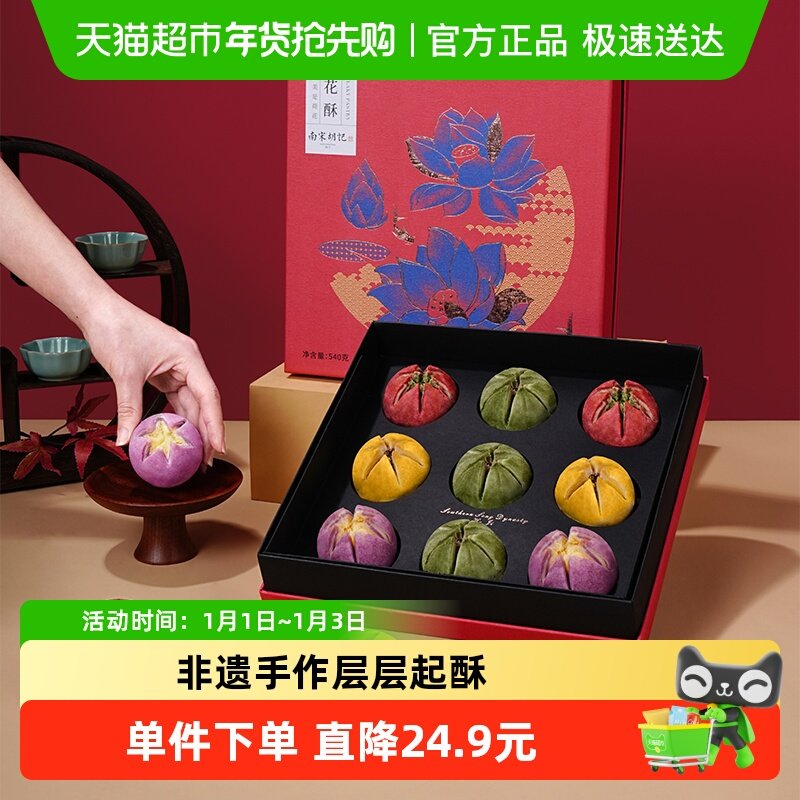 南宋胡记手工荷花酥糕点礼盒装杭州西湖特产零食茶点节礼伴手礼