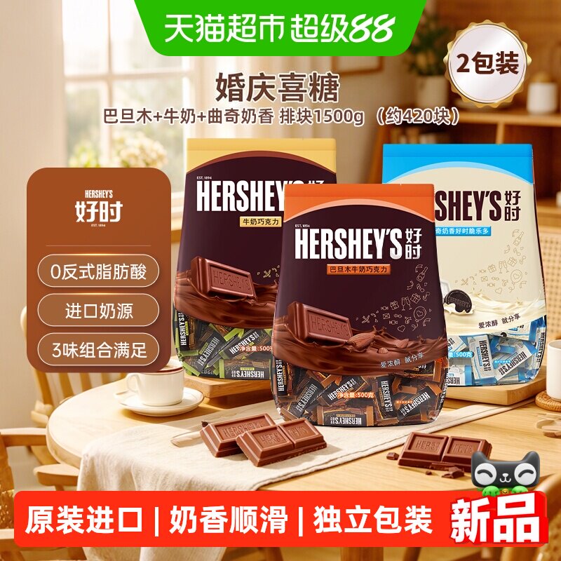 【婚庆送礼】好时巧克力排块婚庆喜糖巧克力散装糖果进口零食礼物