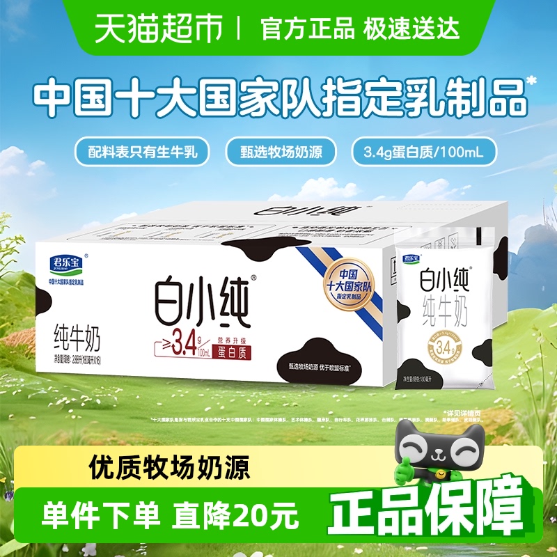 君乐宝白小纯纯牛奶180ml×16袋