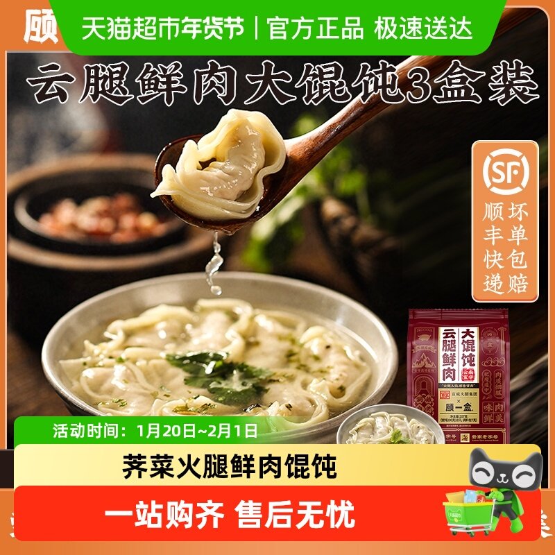 顾一盒云腿鲜肉大馄饨云南宣字火腿丁荠菜香菜榨菜馄饨速食半成品,粮油调味/速食/干货/烘焙,馄饨/抄手/云吞/肉燕,淘宝优惠券,粉丝福利购,淘宝优惠卷