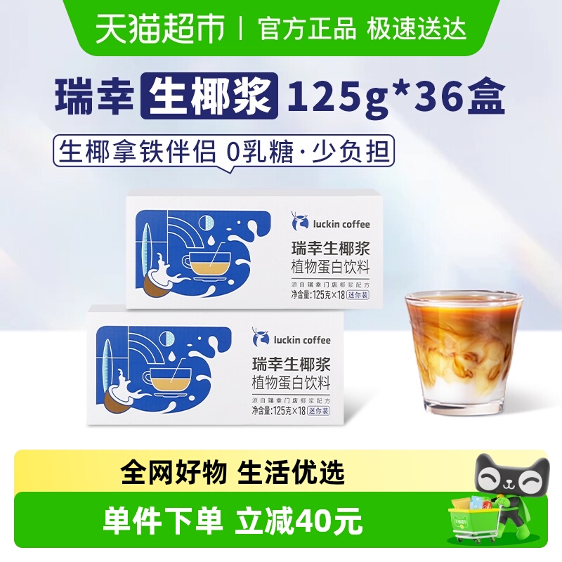 瑞幸咖啡植物蛋白饮料125g×36盒
