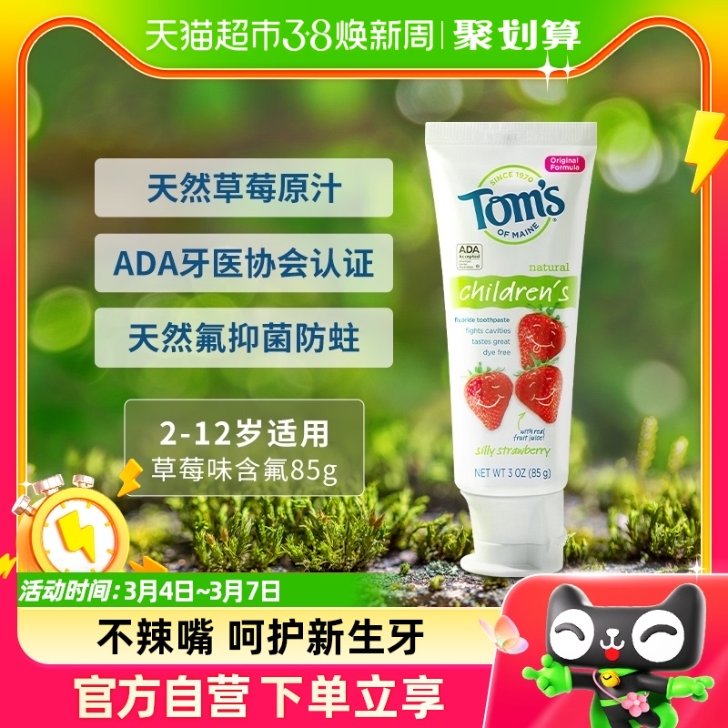 【糕妈推荐】Toms汤姆小屋进口儿童牙膏草莓味含氟2-12岁85g不辣