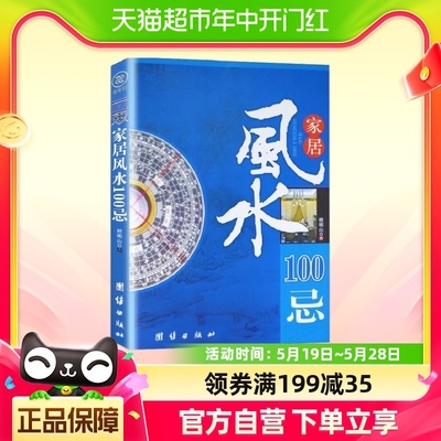 家居风水100忌 檀明山 著 社会科学 哲学书籍 正版书籍 新华书店