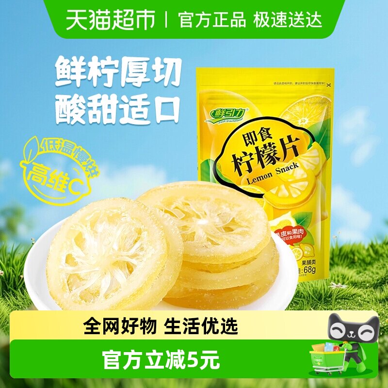 鲜引力即食柠檬片68g补充每日维生素C水果干蜜饯果脯儿童健康零食