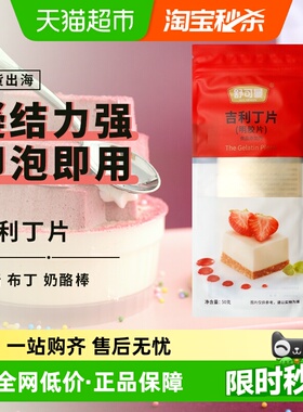舒可曼吉利丁片50g明胶片奶酪棒果冻慕斯蛋糕布丁烘焙