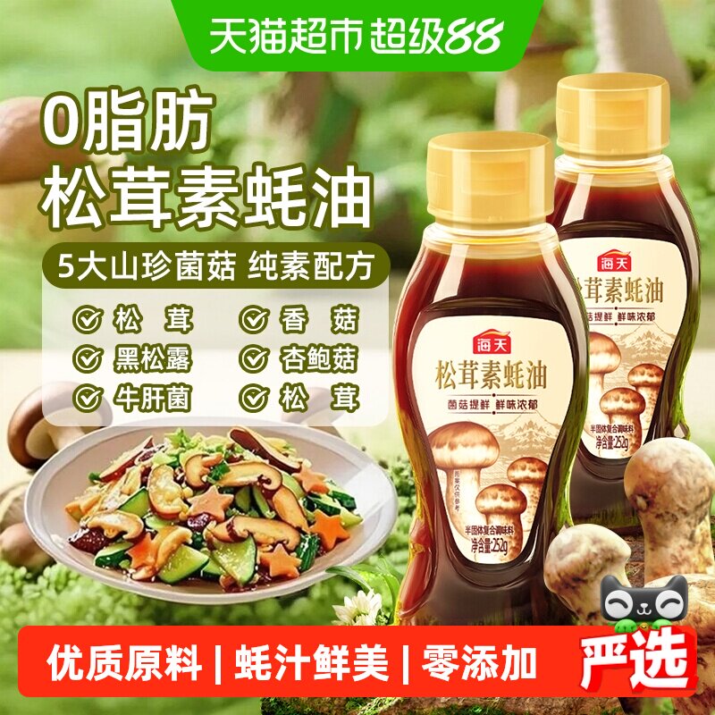 海天松茸素蚝油挤挤瓶蚝汁鲜美图片
