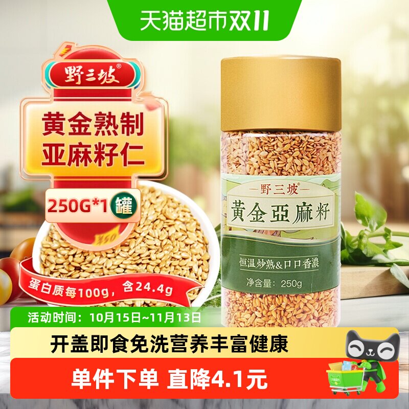 野三坡内蒙黄金熟亚麻籽仁250g低温烘焙高亚麻酸开盖即食干净无沙