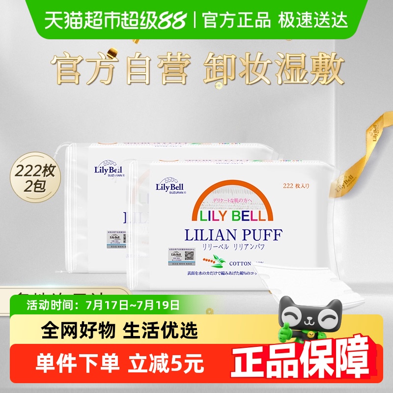 丽丽贝尔纯棉双面卸妆棉444片