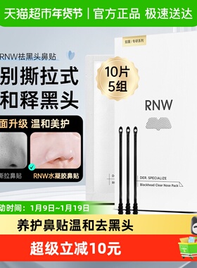 RNW/如薇去黑头鼻贴深层清洁10片*1盒清洁草莓鼻收缩毛孔