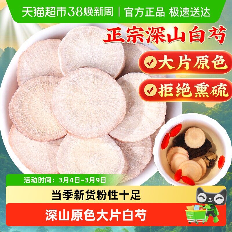 【中华老字号】白芍中草药材正宗生白芍六年生大片三白汤原料切片