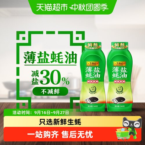 李锦记非遗薄盐蚝油挤挤瓶