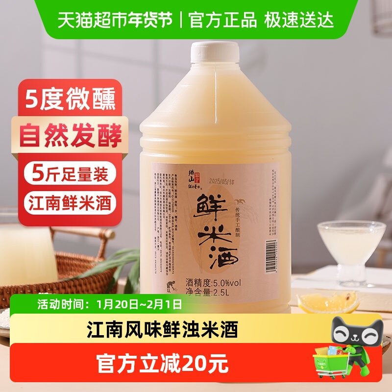 绍山鉴水鲜浊米酒2.5L大桶装甜酒酿 农家自酿微醺手工酿造甜酒5度,酒类,米酒,淘宝优惠券,粉丝福利购,淘宝优惠卷