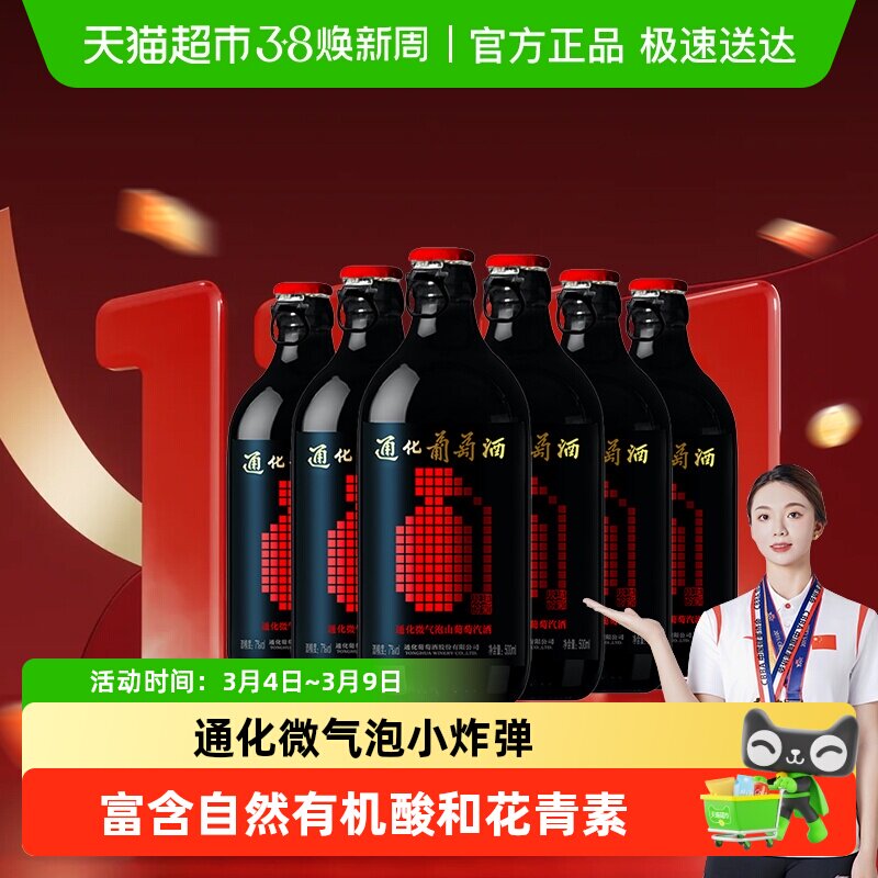 通化葡萄酒 微气泡酒7度甜型红酒趣玩款 搭配烧烤