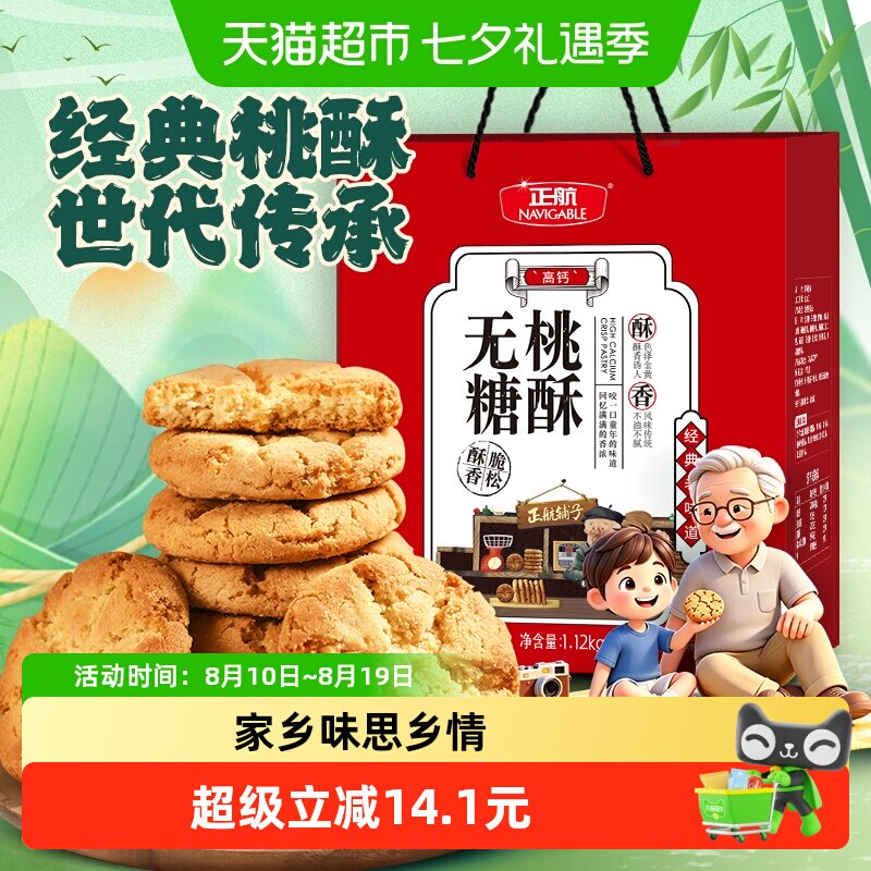 正航无糖桃酥经典传统糕点点心1.12kg年货节日送礼老人零食大礼包